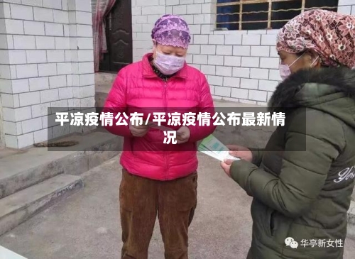 平凉疫情公布/平凉疫情公布最新情况