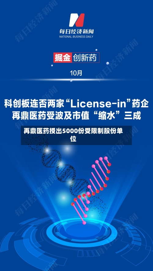 再鼎医药授出5000份受限制股份单位