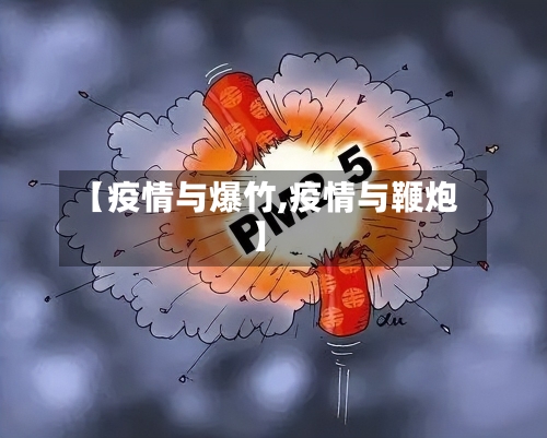 【疫情与爆竹,疫情与鞭炮】