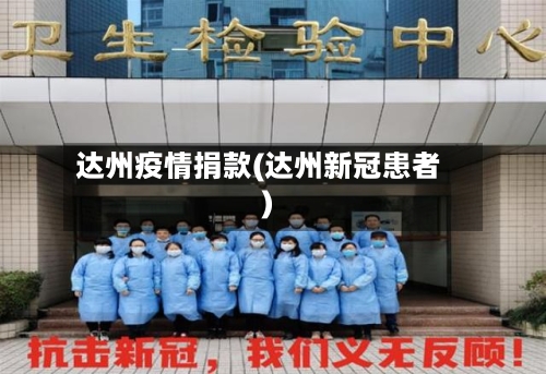 达州疫情捐款(达州新冠患者)