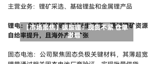 【市场聚焦】碳酸锂：现货不紧 仓单激增