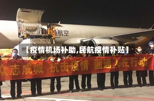 【疫情机场补助,民航疫情补贴】