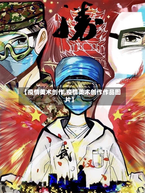 【疫情美术创作,疫情美术创作作品图片】
