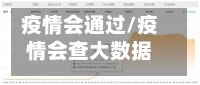 疫情会通过/疫情会查大数据吗