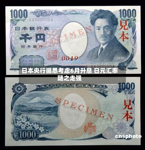 日本央行据悉考虑6月升息 日元汇率随之走强