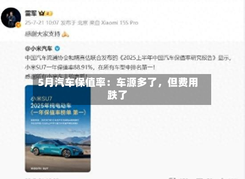 5月汽车保值率：车源多了，但费用跌了