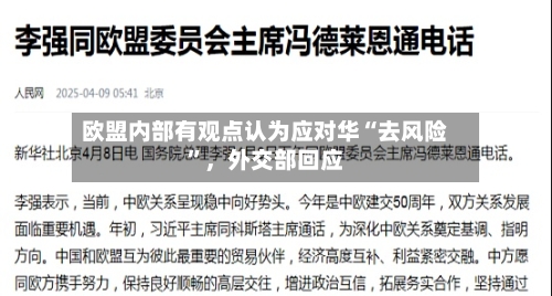 欧盟内部有观点认为应对华“去风险”，外交部回应