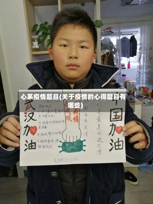 心系疫情题目(关于疫情的心得题目有哪些)