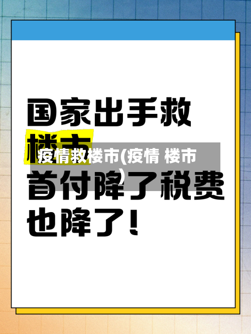 疫情救楼市(疫情 楼市)