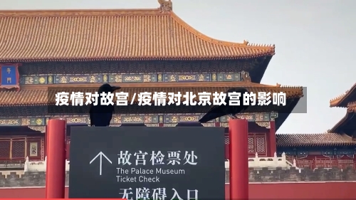 疫情对故宫/疫情对北京故宫的影响