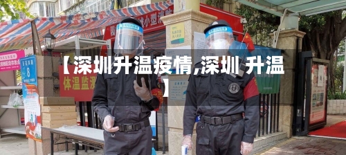 【深圳升温疫情,深圳 升温】