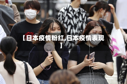 【日本疫情粉红,日本疫情表现】