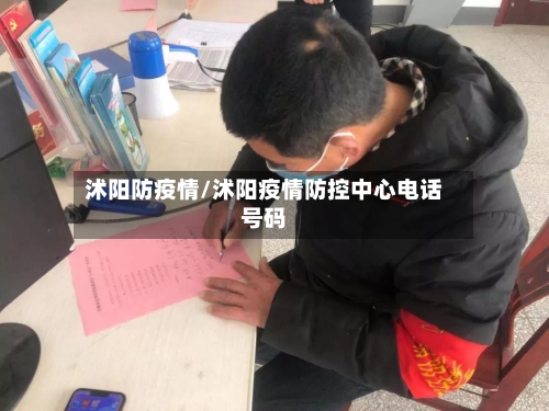 沭阳防疫情/沭阳疫情防控中心电话号码