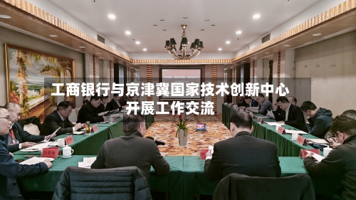 工商银行与京津冀国家技术创新中心开展工作交流