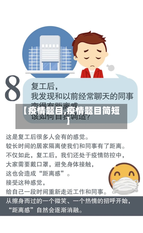 【疫情题目,疫情题目简短】