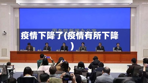 疫情下降了(疫情有所下降)