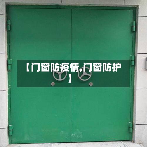 【门窗防疫情,门窗防护】