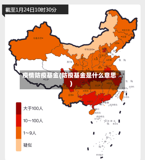 疫情防疫基金(防疫基金是什么意思)