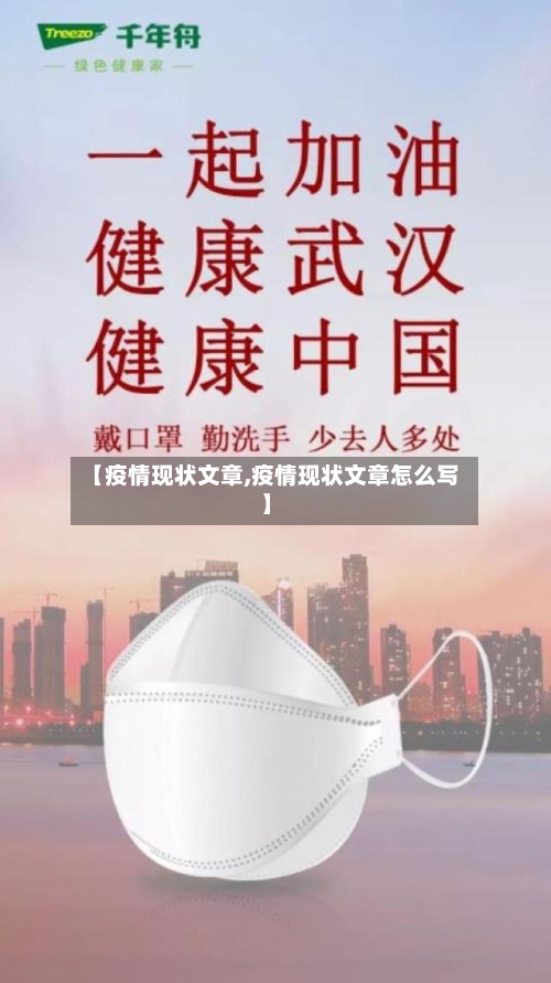 【疫情现状文章,疫情现状文章怎么写】