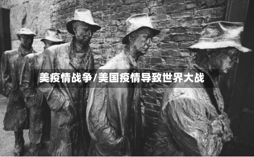 美疫情战争/美国疫情导致世界大战
