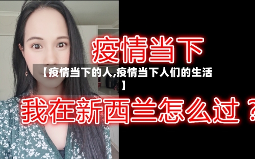 【疫情当下的人,疫情当下人们的生活】