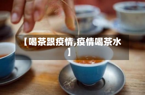 【喝茶跟疫情,疫情喝茶水】