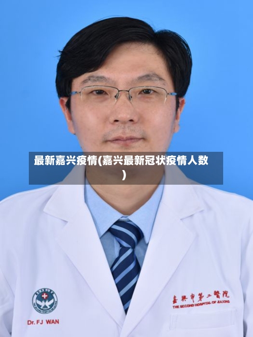 最新嘉兴疫情(嘉兴最新冠状疫情人数)