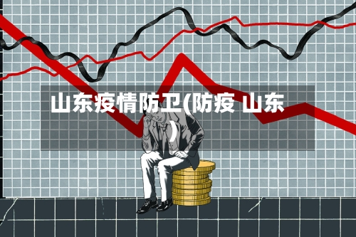 山东疫情防卫(防疫 山东)