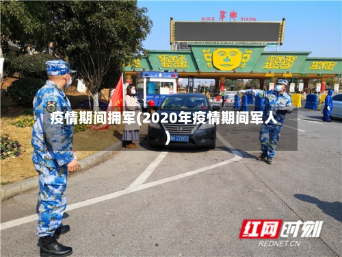 疫情期间拥军(2020年疫情期间军人)