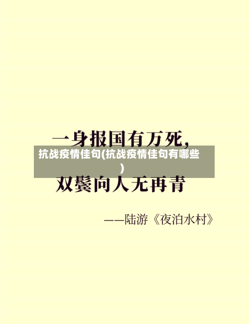 抗战疫情佳句(抗战疫情佳句有哪些)