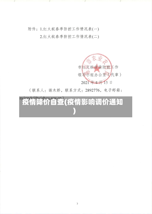 疫情降价自查(疫情影响调价通知)