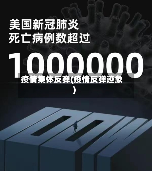 疫情集体反弹(疫情反弹迹象)