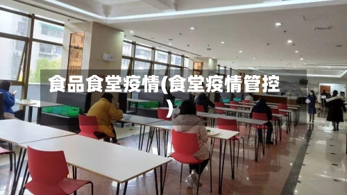 食品食堂疫情(食堂疫情管控)