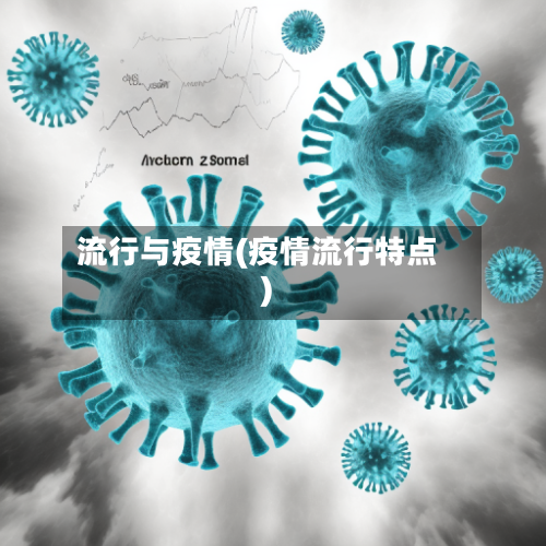流行与疫情(疫情流行特点)