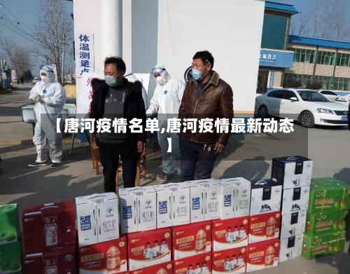 【唐河疫情名单,唐河疫情最新动态】