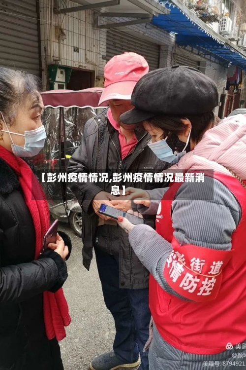 【彭州疫情情况,彭州疫情情况最新消息】