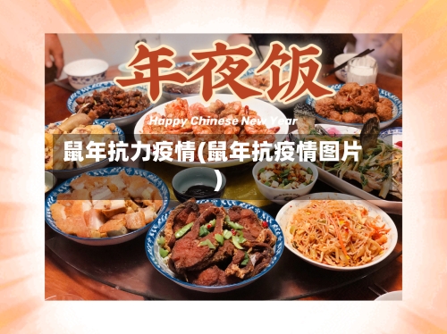 鼠年抗力疫情(鼠年抗疫情图片)