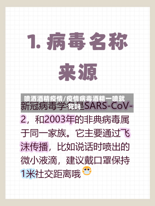 喷洒酒精疫情/疫情病毒酒精一喷就死吗
