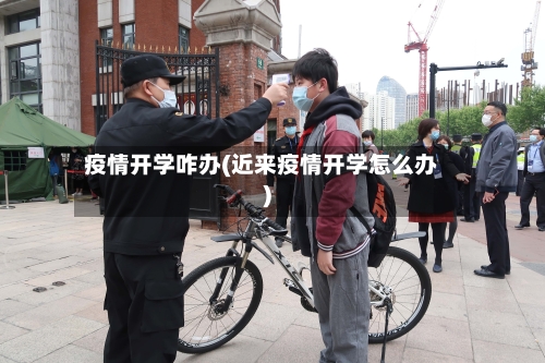 疫情开学咋办(近来疫情开学怎么办)