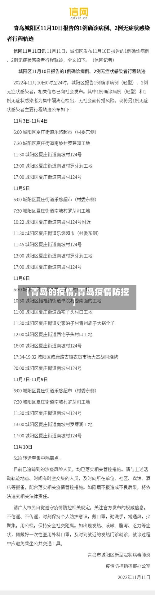 【青岛的疫情,青岛疫情防控】