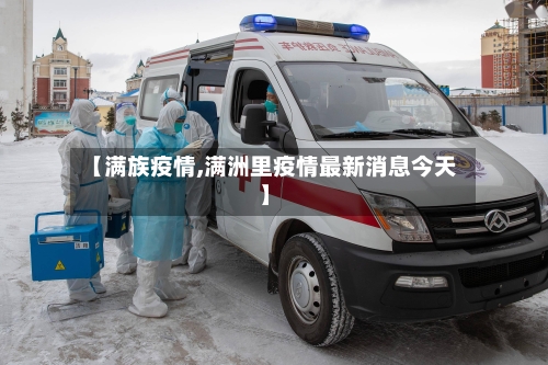 【满族疫情,满洲里疫情最新消息今天】