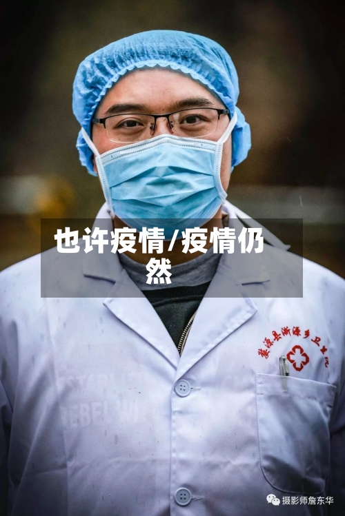 也许疫情/疫情仍然