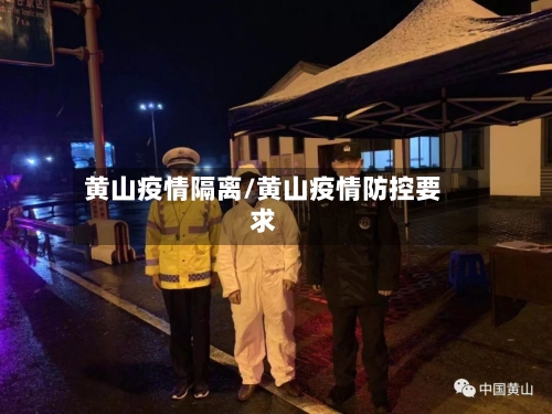 黄山疫情隔离/黄山疫情防控要求