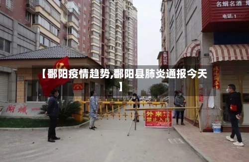 【鄱阳疫情趋势,鄱阳县肺炎通报今天】