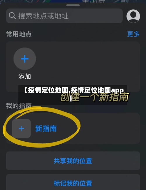 【疫情定位地图,疫情定位地图app】