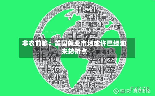 非农前瞻：美国就业市场或许已经迎来转折点