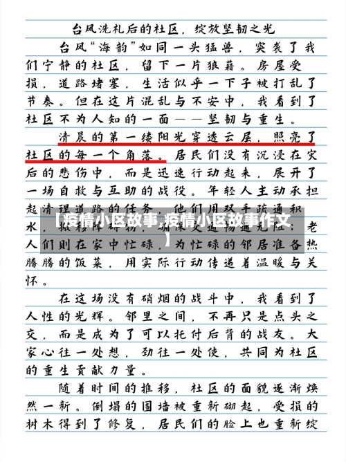 【疫情小区故事,疫情小区故事作文】