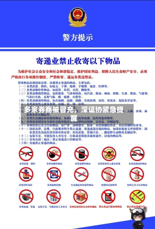 多家券商被冒充，深证协紧急提醒