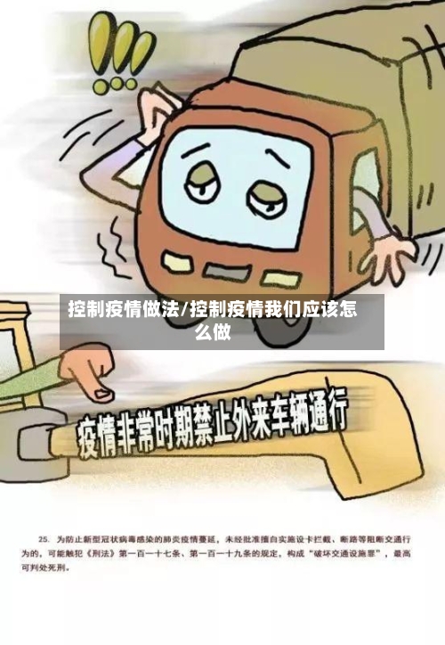 控制疫情做法/控制疫情我们应该怎么做