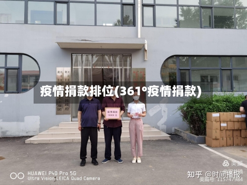疫情捐款排位(361°疫情捐款)